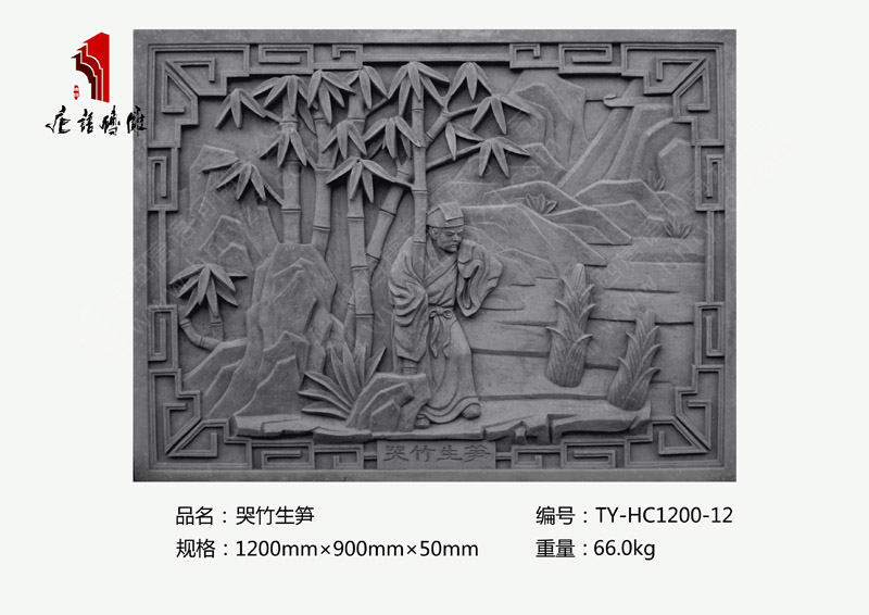哭竹生笋TY-HC1200-12  二十四孝砖雕浮雕1200×900mm挂件 河南唐语砖雕厂家