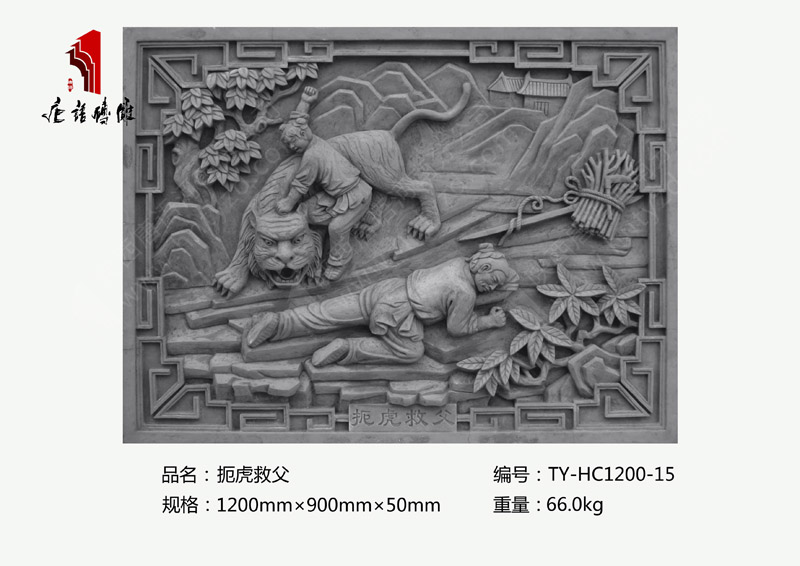 扼虎救父TY-HC1200-15 二十四孝仿古砖雕1200×900mm挂件 河南唐语砖雕厂家