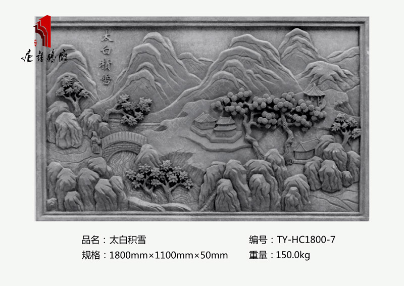 河南唐语仿古砖雕厂家 山水砖雕关中八景之太白积雪1.8×1.1mTY-HC1800-7 