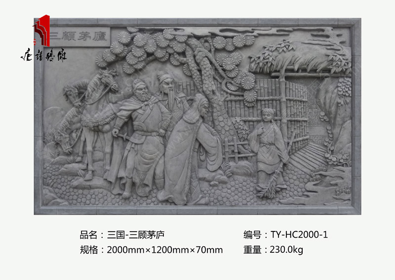 唐语历史典故砖雕三顾茅庐TY-HC2000-1