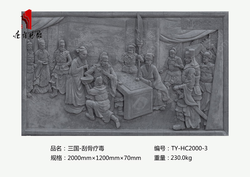 唐语三国之刮骨疗毒砖雕TY-HC2000-3