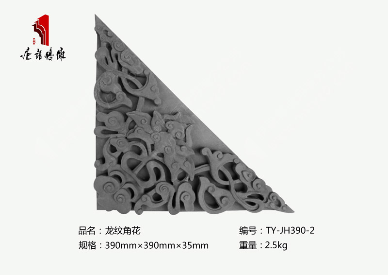 龙纹角花砖雕TY-JH390-2 