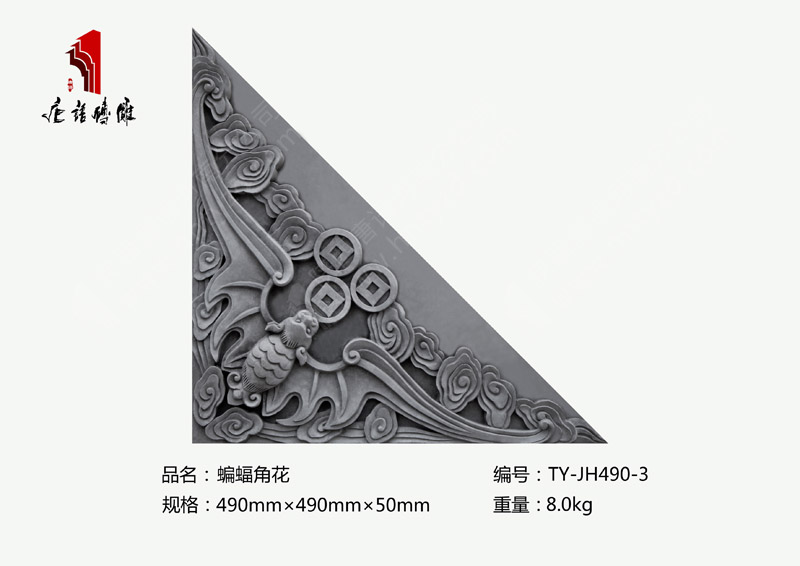河南唐语砖雕动物砖雕490×490×50mm蝙蝠角花TY-JH490-3