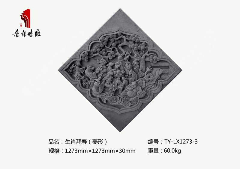 河南唐语砖雕古建砖雕厂家 砖雕摆件装饰1273mm×1273mm生肖拜寿TY-LX1273-3