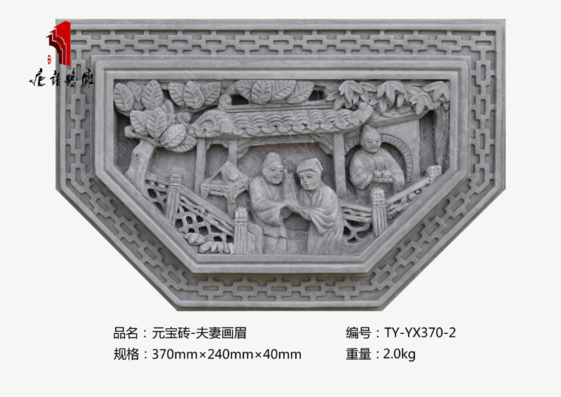 唐语徽派人物砖雕夫妻画眉TY-YX370-2 