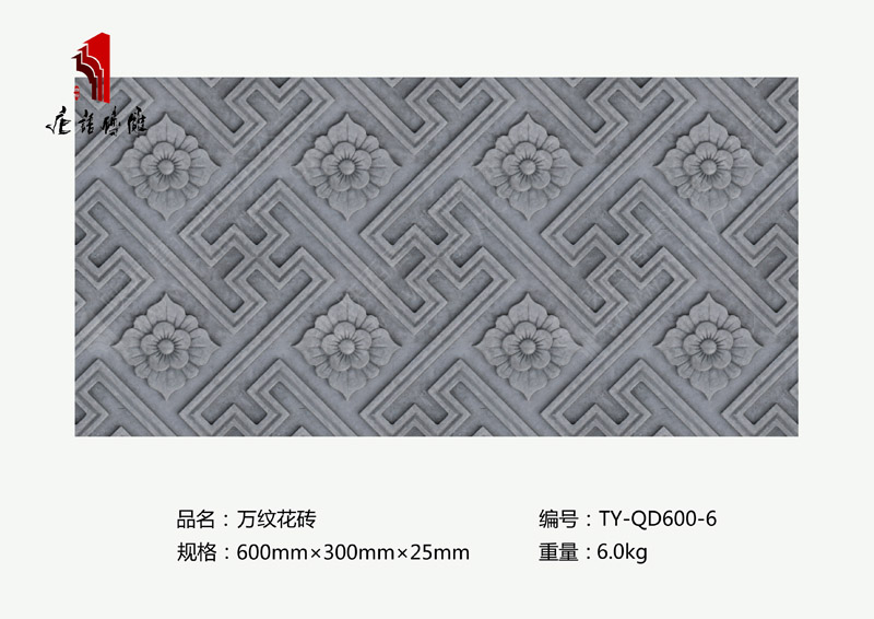 唐语砖雕万纹花砖TY-QD600-6