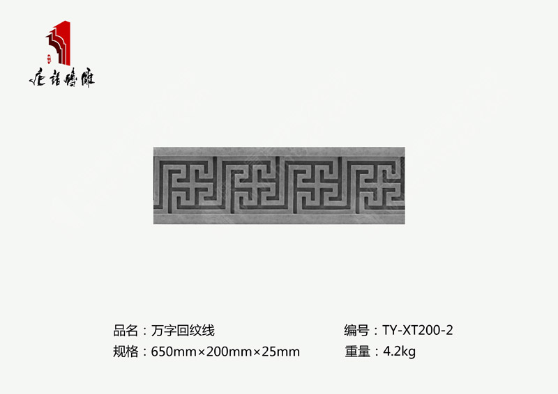 唐语砖雕万字回纹线TY-XT200-2 