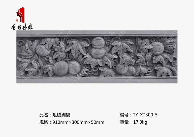 唐语砖雕瓜瓞绵绵TY-XT300-5
