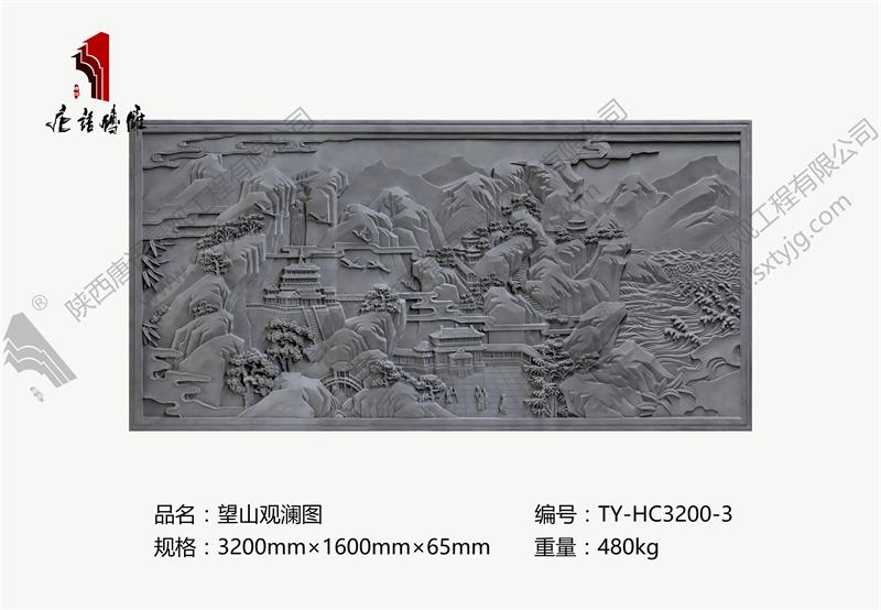 唐语砖雕-望山观澜图TY-HC3200-3.jpg