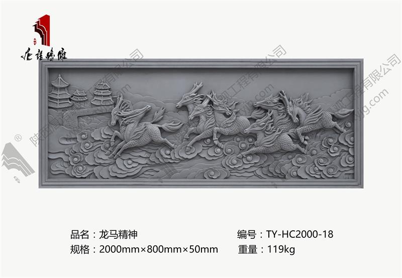 唐语砖雕-龙马精神TY-HC2000-18.jpg